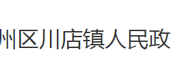 荆州市荆州区川店镇人民政府