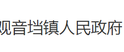 荆州市沙市区观音垱镇人民政府