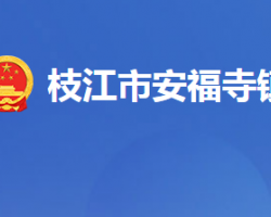 枝江市安福寺镇人民政府