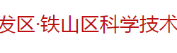 黄石经济技术开发区·铁山区科学技术局默认相册