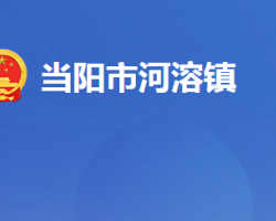 当阳市河溶镇人民政府