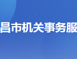 宜昌市机关事务服务中心