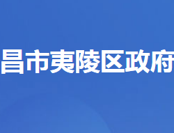 宜昌市夷陵区人民政府办公室