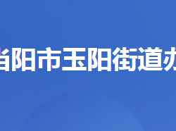 当阳市玉阳街道办事处默认相册