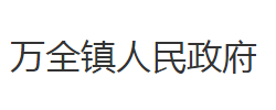 洪湖市万全镇人民政府默认相册