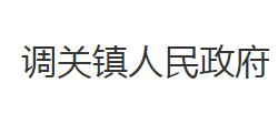 石首市调关镇人民政府