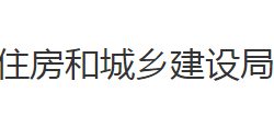 监利市住房和城乡建设局默认相册