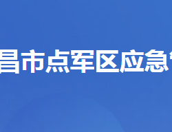 宜昌市点军区应急管理局