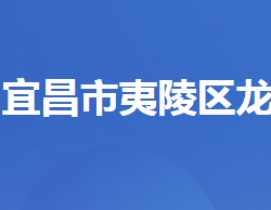 宜昌市夷陵区龙泉镇人民政府