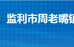 监利市周老嘴镇人民政府默认相册