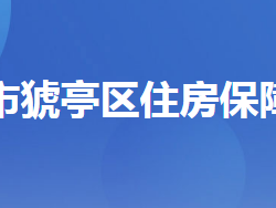 宜昌市猇亭区住房保障服务中心