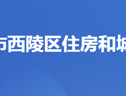 宜昌市西陵区住房和城乡建设局