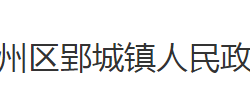 荆州区郢城镇人民政府默认相册