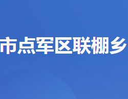 宜昌市点军区联棚乡人民政府