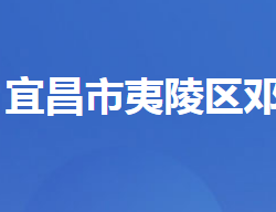 宜昌市夷陵区邓村乡人民政府默认相册