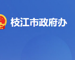 枝江市人民政府办公室