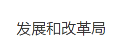 监利市发展和改革局默认相册