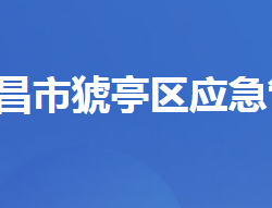 宜昌市猇亭区应急管理局