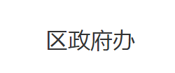 荆州市沙市区人民政府办公室