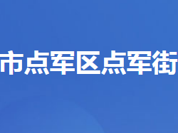 宜昌市点军区点军街道办事处默认相册