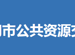 荆门市公共资源交易中心