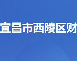 宜昌市西陵区财政局