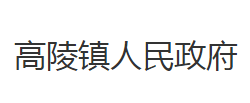 石首市高陵镇人民政府默认相册