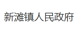 洪湖市新滩镇人民政府默认相册