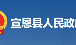 宣恩县人民政府办公室