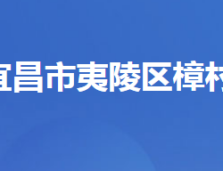 宜昌市夷陵区樟村坪镇人民政府默认相册