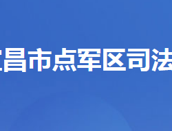 宜昌市点军区司法局