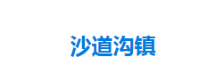 宣恩县沙道沟镇人民政府