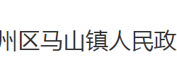 荆州市荆州区马山镇人民政府默认相册