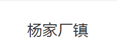 公安县杨家厂镇人民政府