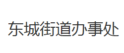 荆州市荆州区东城街道办事处默认相册