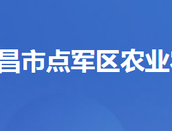 宜昌市点军区农业农村局