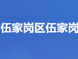 宜昌市伍家岗区伍家岗街道办事处默认相册