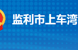 监利市上车湾镇人民政府