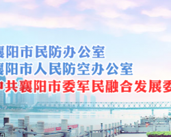 襄阳市人民防空办公室默认相册