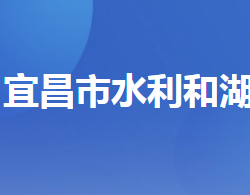 宜昌市水利和湖泊局