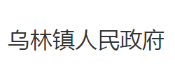 洪湖市乌林镇人民政府默认相册