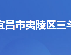 宜昌市夷陵区三斗坪镇人民政府