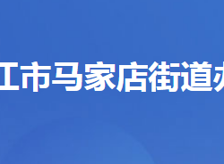 枝江市马家店街道办事处