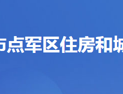 宜昌市点军区住房和城乡建设局