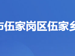 宜昌市伍家岗伍家乡人民政府