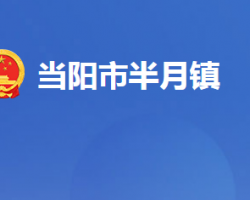 当阳市半月镇人民政府