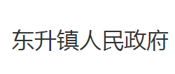 石首市东升镇人民政府默认相册