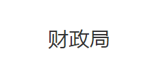 监利市财政局默认相册