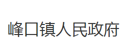 洪湖市峰口镇人民政府默认相册