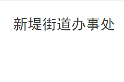 洪湖市新堤街道办事处默认相册